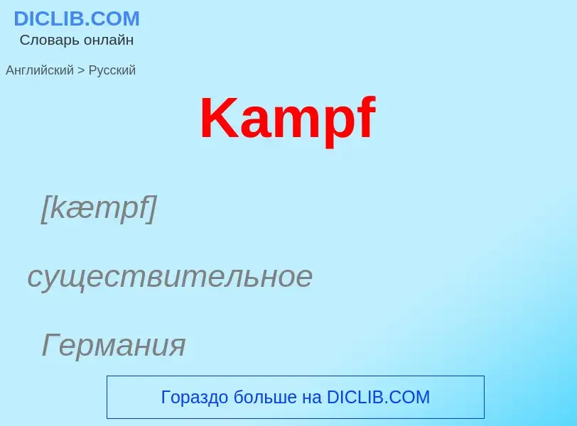 Как переводится Kampf на Русский язык