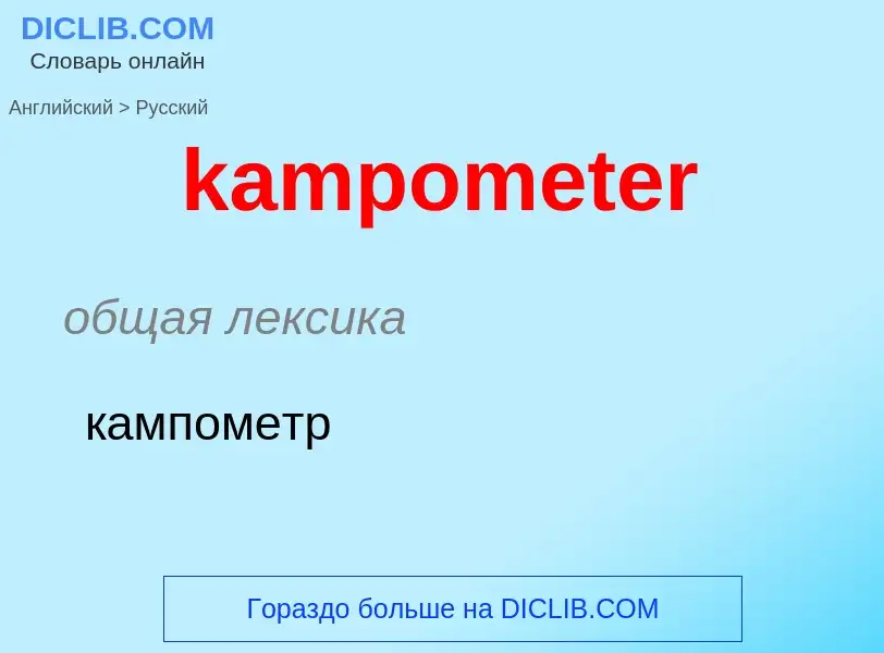 Как переводится kampometer на Русский язык