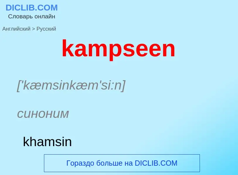 Как переводится kampseen на Русский язык