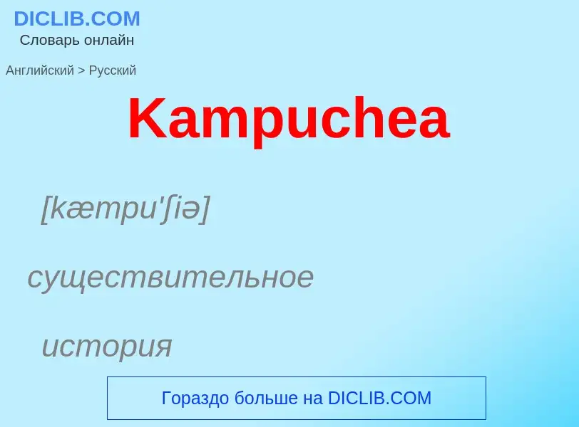 Μετάφραση του &#39Kampuchea&#39 σε Ρωσικά