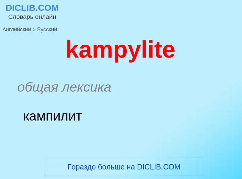 Как переводится kampylite на Русский язык