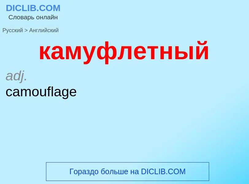 Μετάφραση του &#39камуфлетный&#39 σε Αγγλικά