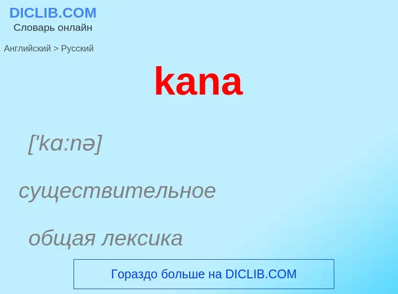 Как переводится kana на Русский язык