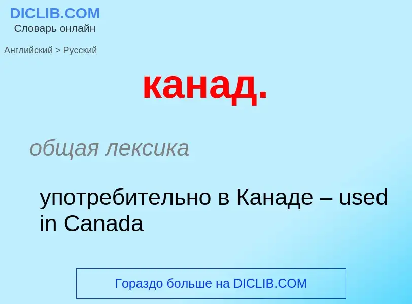 ¿Cómo se dice канад. en Ruso? Traducción de &#39канад.&#39 al Ruso