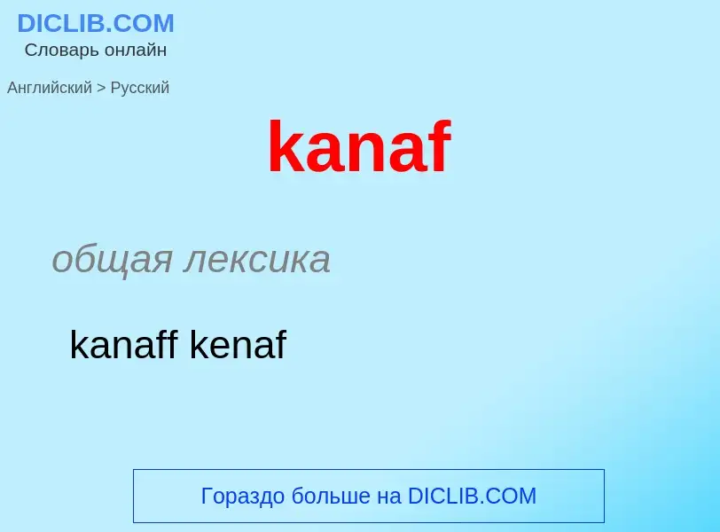 Как переводится kanaf на Русский язык