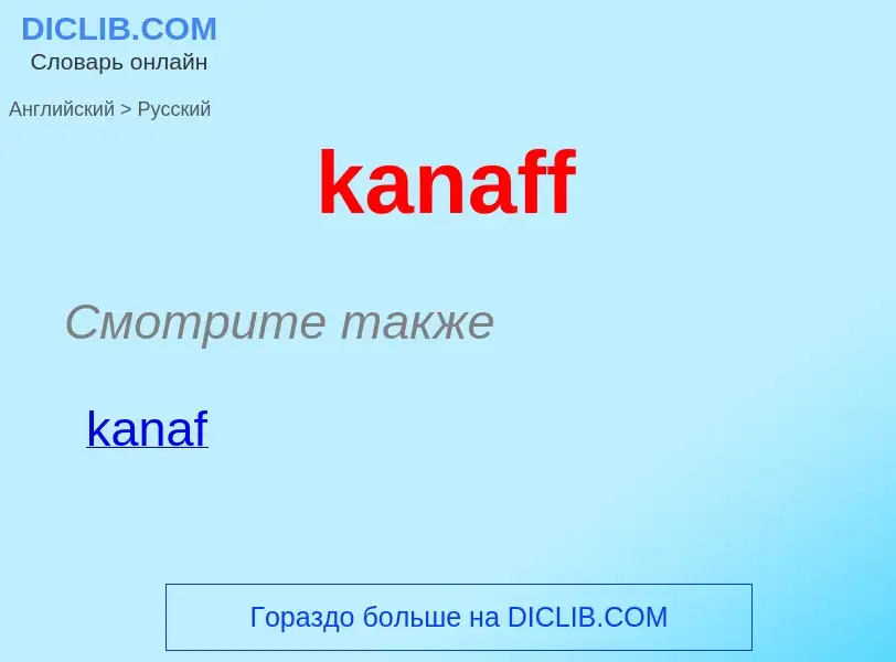 Как переводится kanaff на Русский язык