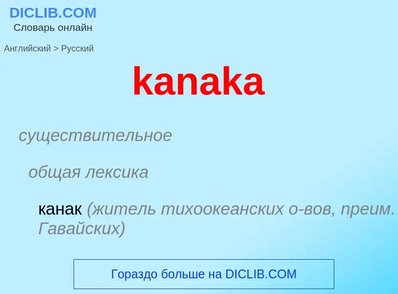 Как переводится kanaka на Русский язык