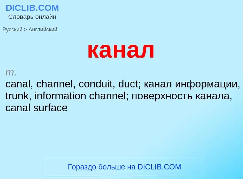 ¿Cómo se dice канал en Inglés? Traducción de &#39канал&#39 al Inglés