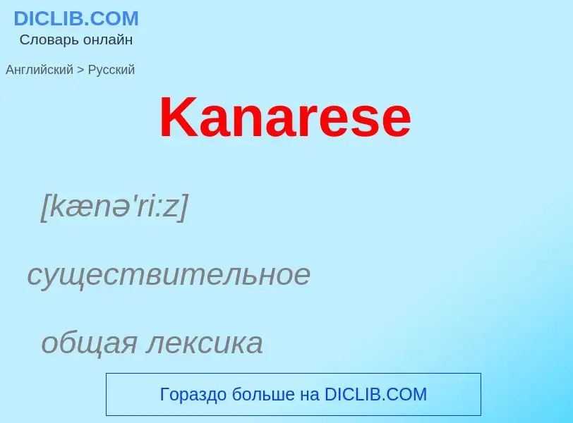 Как переводится Kanarese на Русский язык