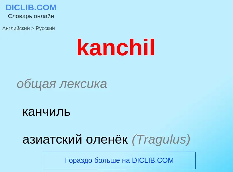 Как переводится kanchil на Русский язык