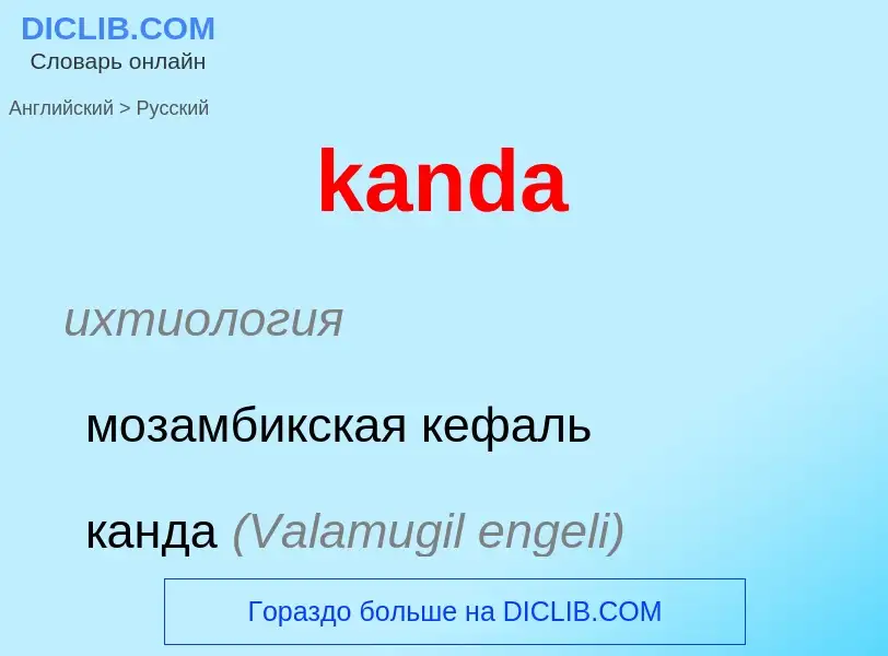 Как переводится kanda на Русский язык