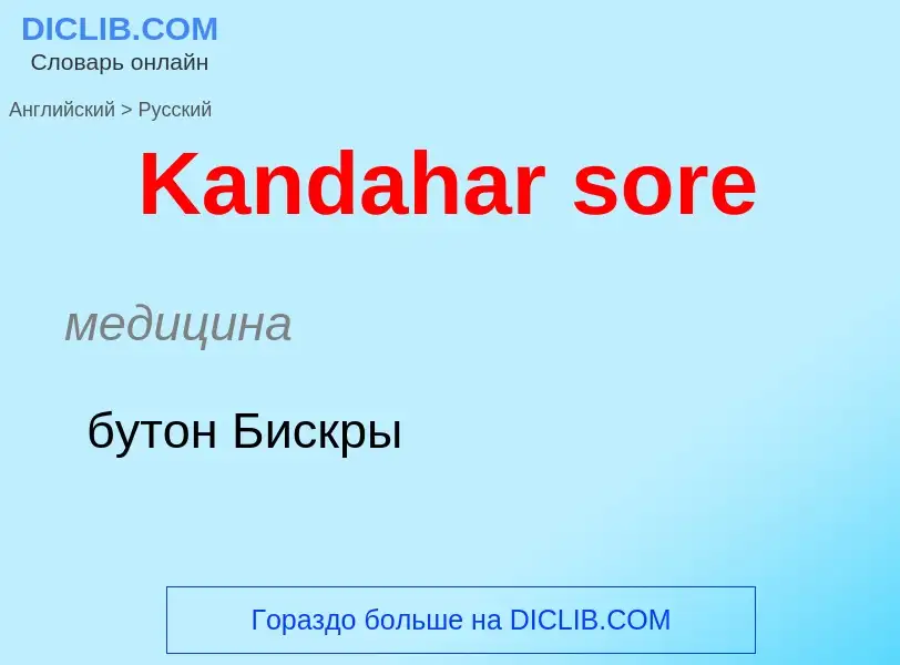 Как переводится Kandahar sore на Русский язык