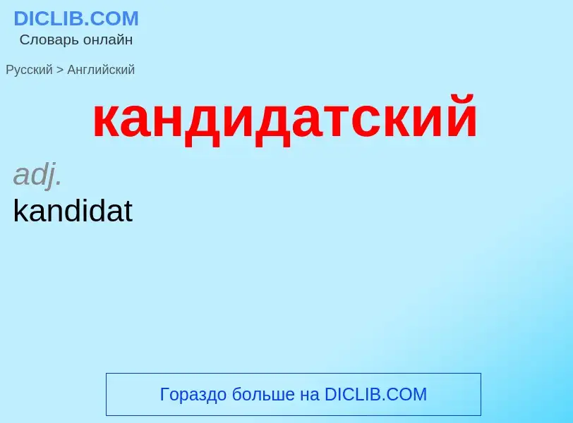 ¿Cómo se dice кандидатский en Inglés? Traducción de &#39кандидатский&#39 al Inglés