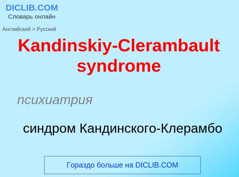 Как переводится Kandinskiy-Clerambault syndrome на Русский язык