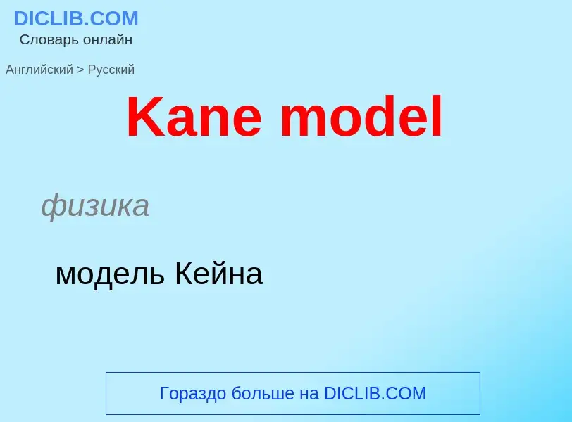 Μετάφραση του &#39Kane model&#39 σε Ρωσικά