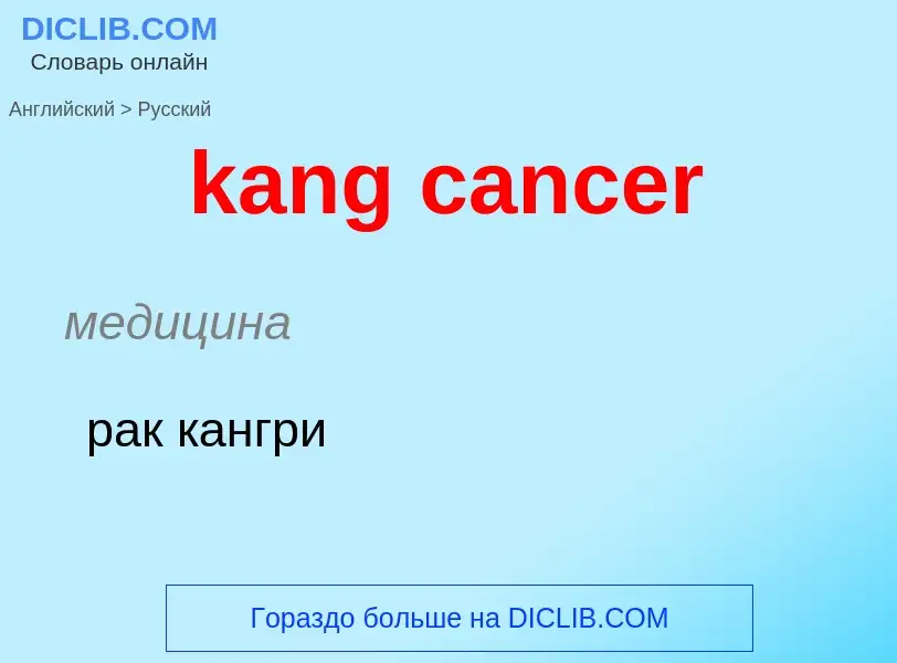 Как переводится kang cancer на Русский язык