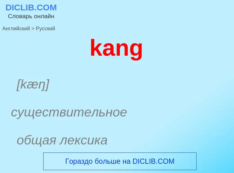 Как переводится kang на Русский язык