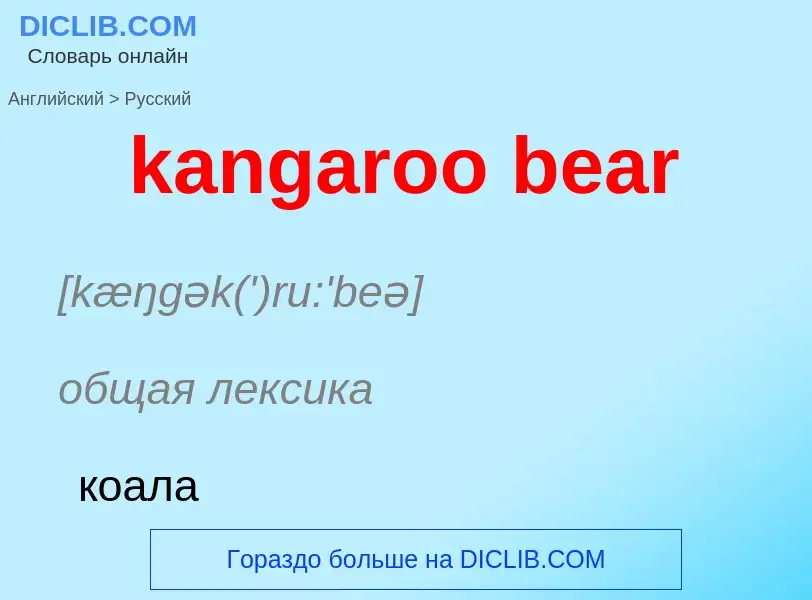 Как переводится kangaroo bear на Русский язык