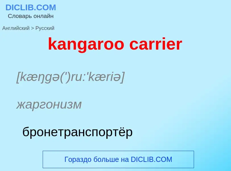 Как переводится kangaroo carrier на Русский язык