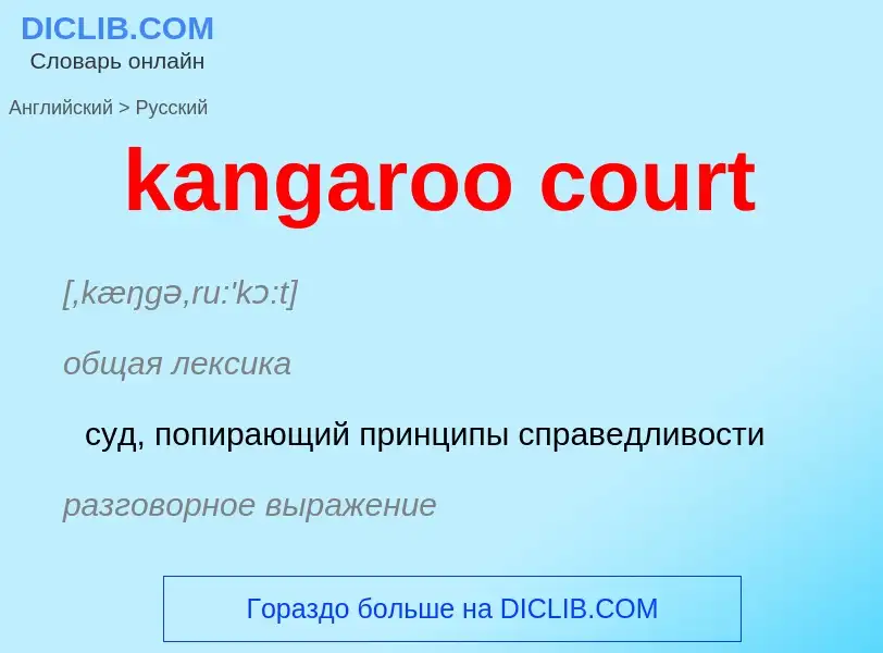 Как переводится kangaroo court на Русский язык