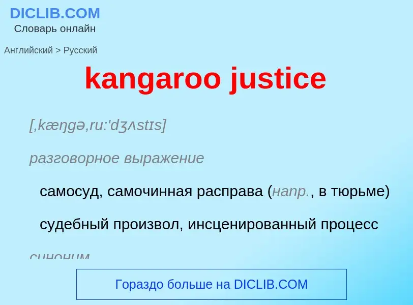 Как переводится kangaroo justice на Русский язык