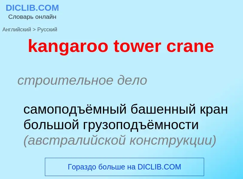 Как переводится kangaroo tower crane на Русский язык