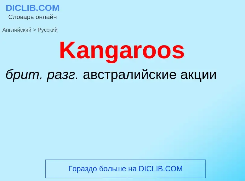 Как переводится Kangaroos на Русский язык