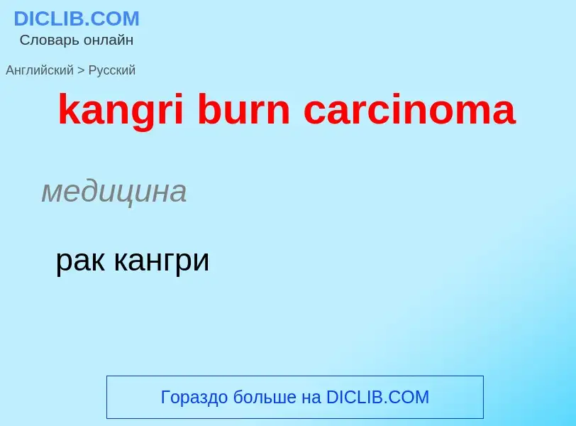 Как переводится kangri burn carcinoma на Русский язык