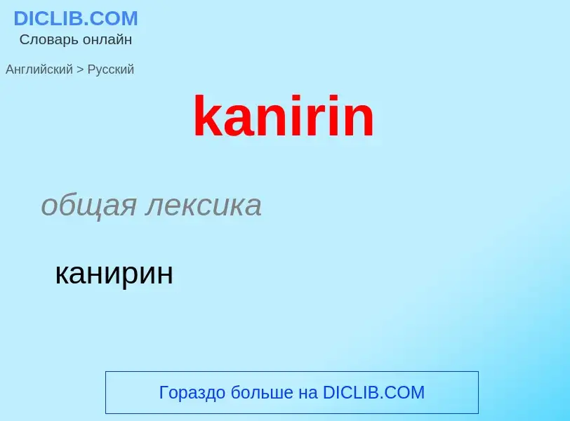 Как переводится kanirin на Русский язык