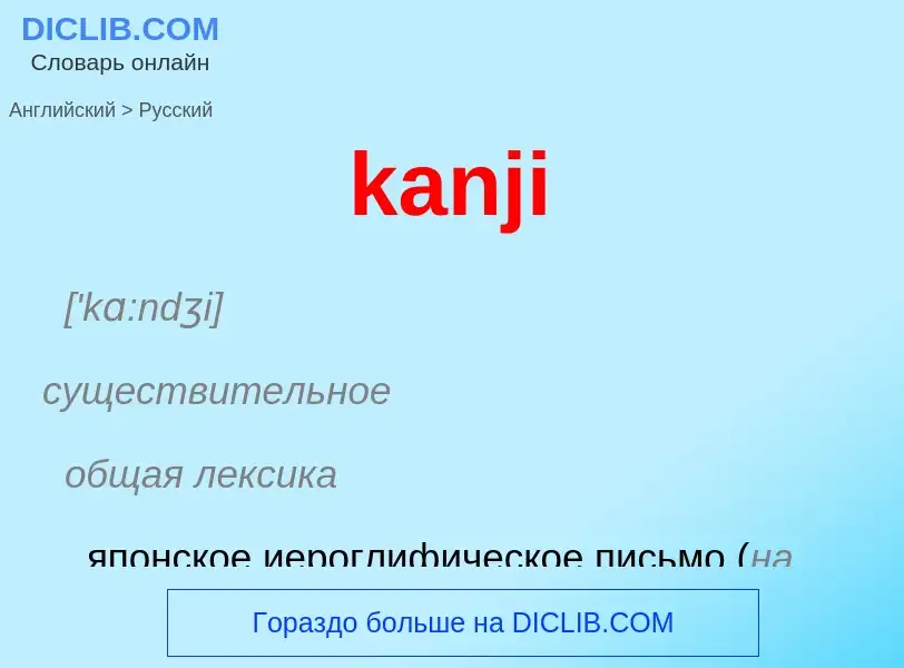 What is the Russian for kanji? Translation of &#39kanji&#39 to Russian