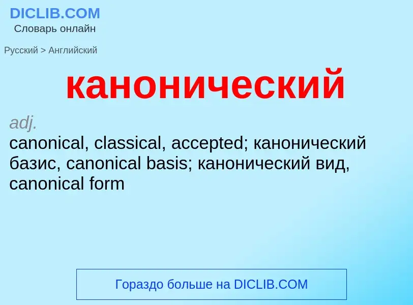 Μετάφραση του &#39канонический&#39 σε Αγγλικά