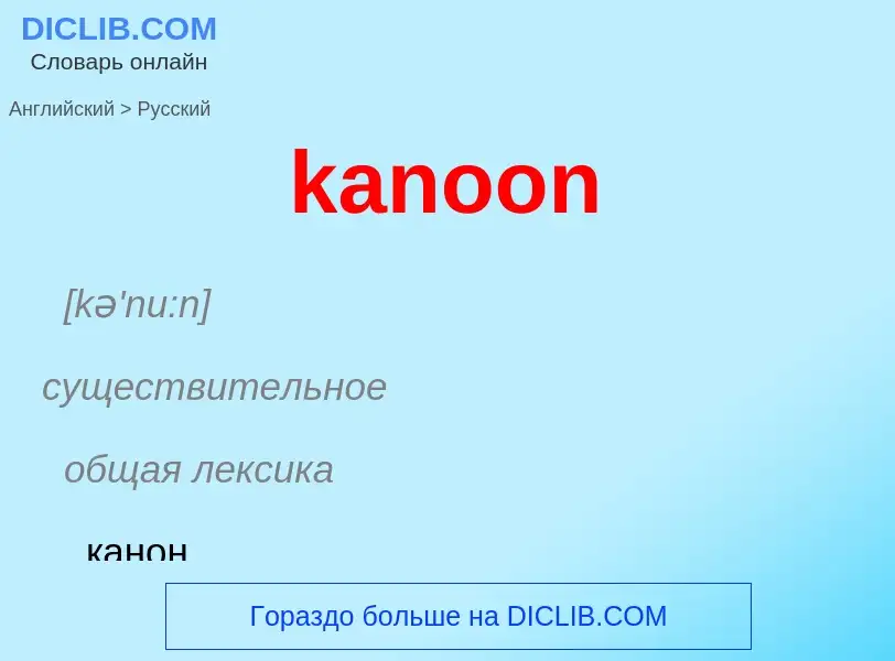 Как переводится kanoon на Русский язык