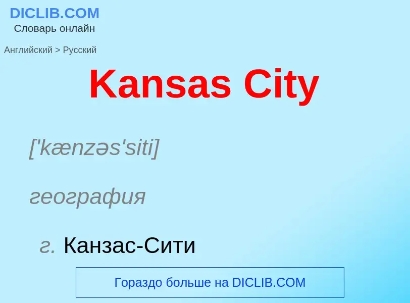 Как переводится Kansas City на Русский язык