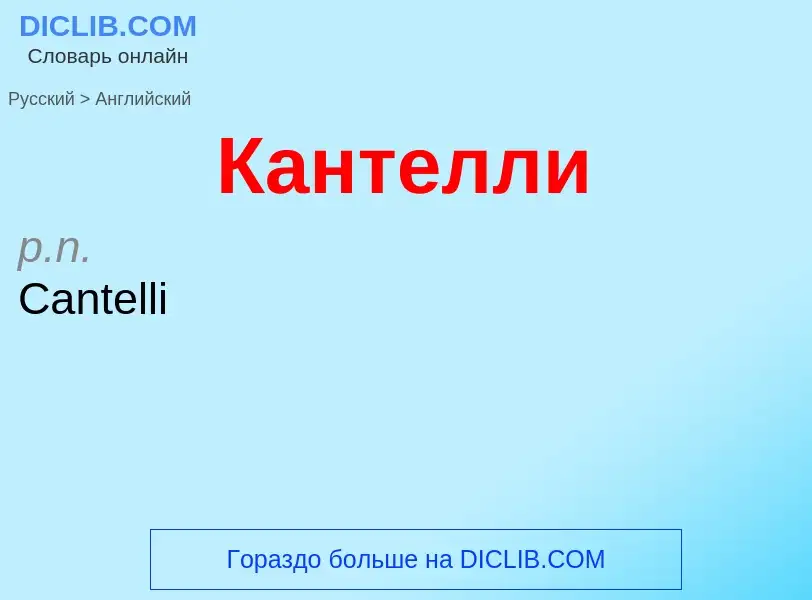 Μετάφραση του &#39Кантелли&#39 σε Αγγλικά