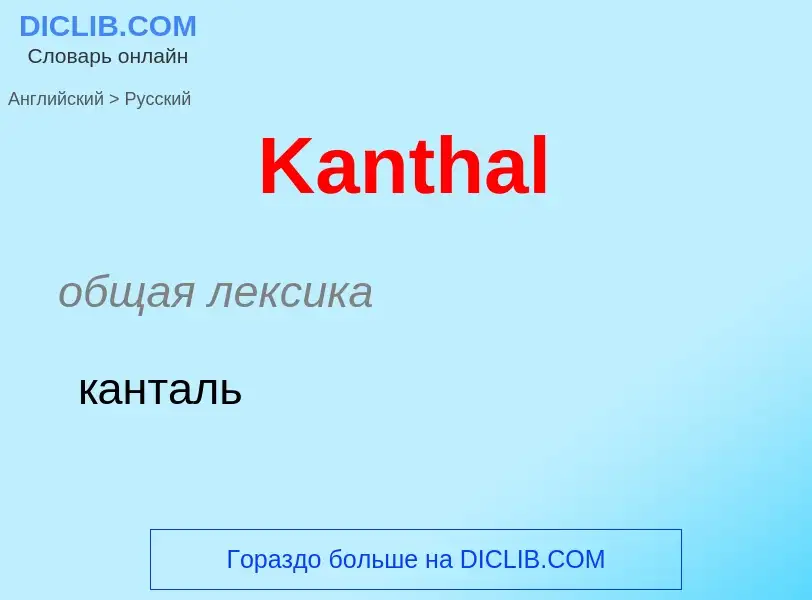 Как переводится Kanthal на Русский язык