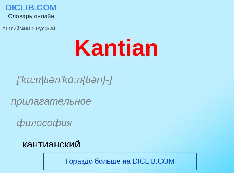 Как переводится Kantian на Русский язык