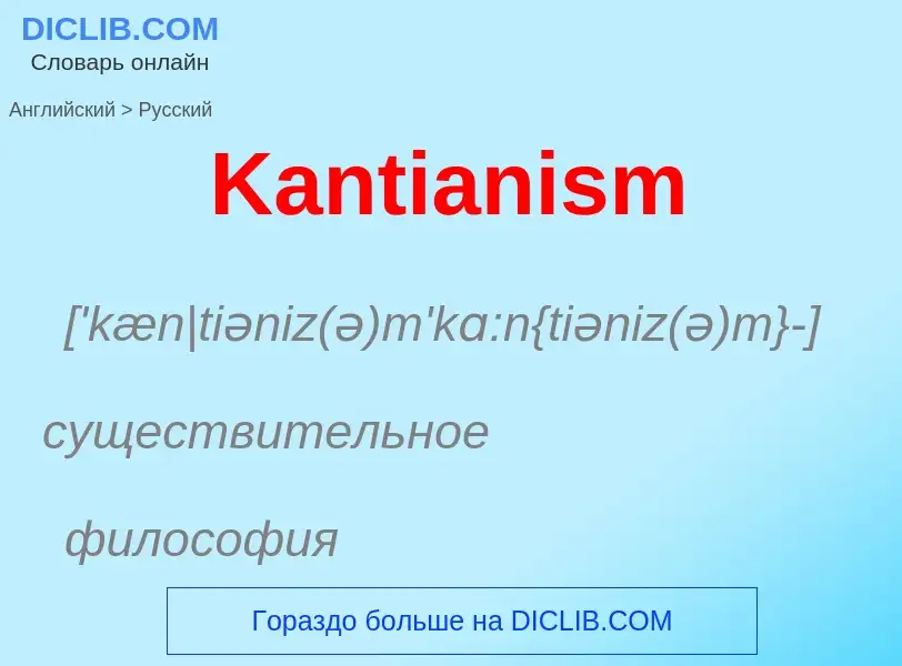 Как переводится Kantianism на Русский язык