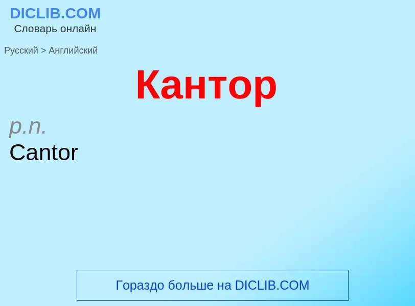 Μετάφραση του &#39Кантор&#39 σε Αγγλικά