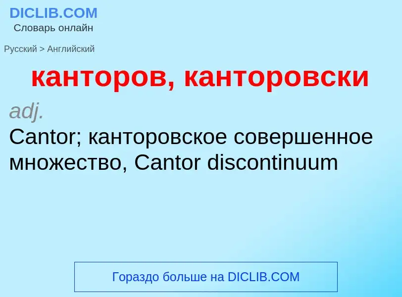 Как переводится канторов, канторовски на Английский язык