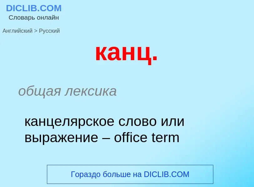 ¿Cómo se dice канц. en Ruso? Traducción de &#39канц.&#39 al Ruso