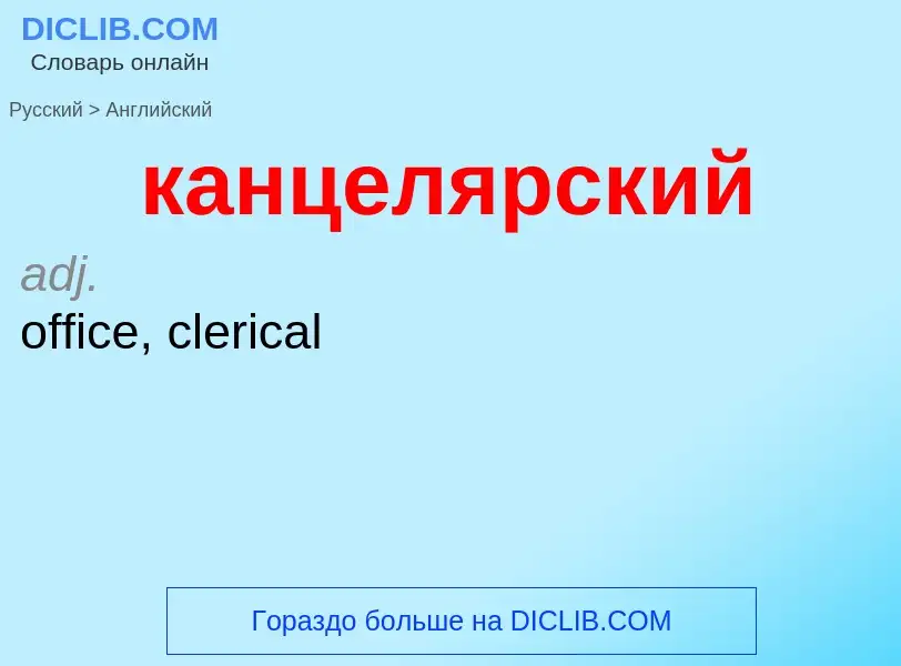 Как переводится канцелярский на Английский язык