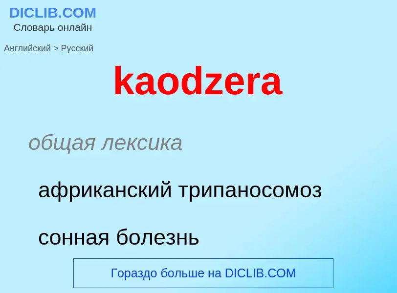 Как переводится kaodzera на Русский язык