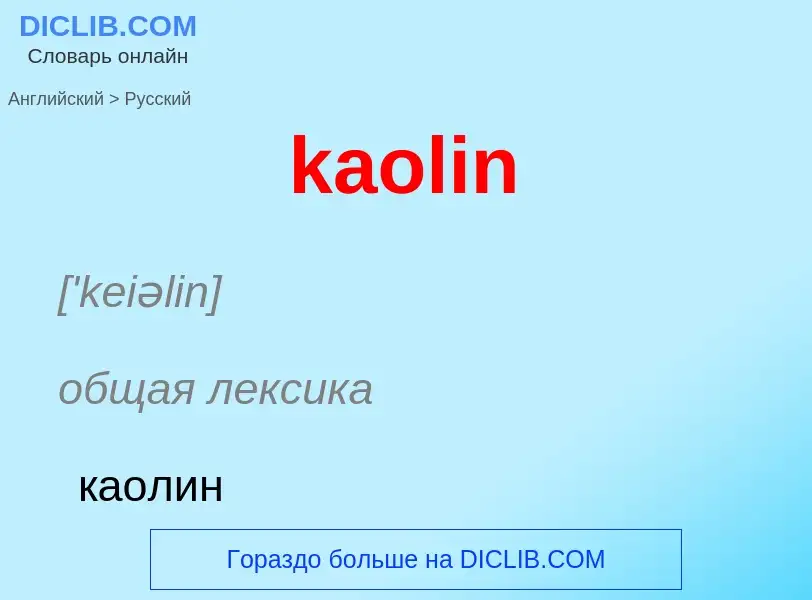 What is the Russian for kaolin? Translation of &#39kaolin&#39 to Russian