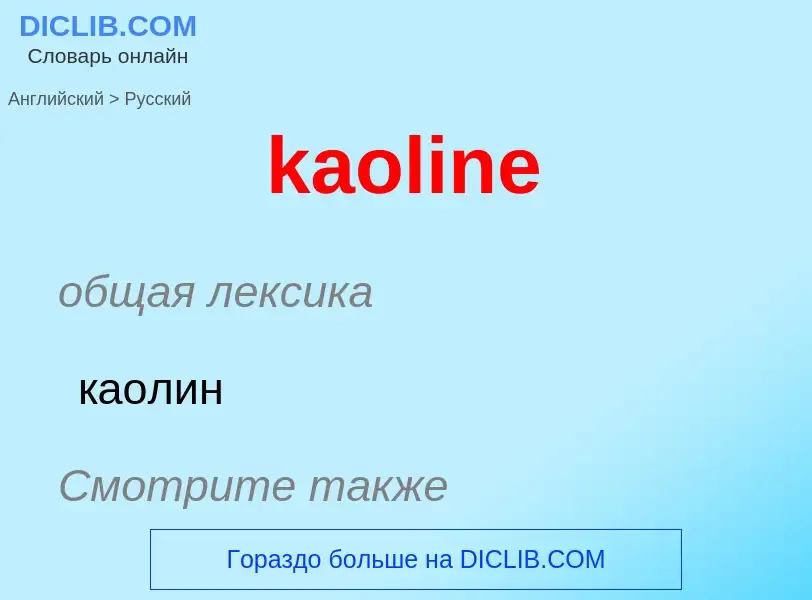 Как переводится kaoline на Русский язык