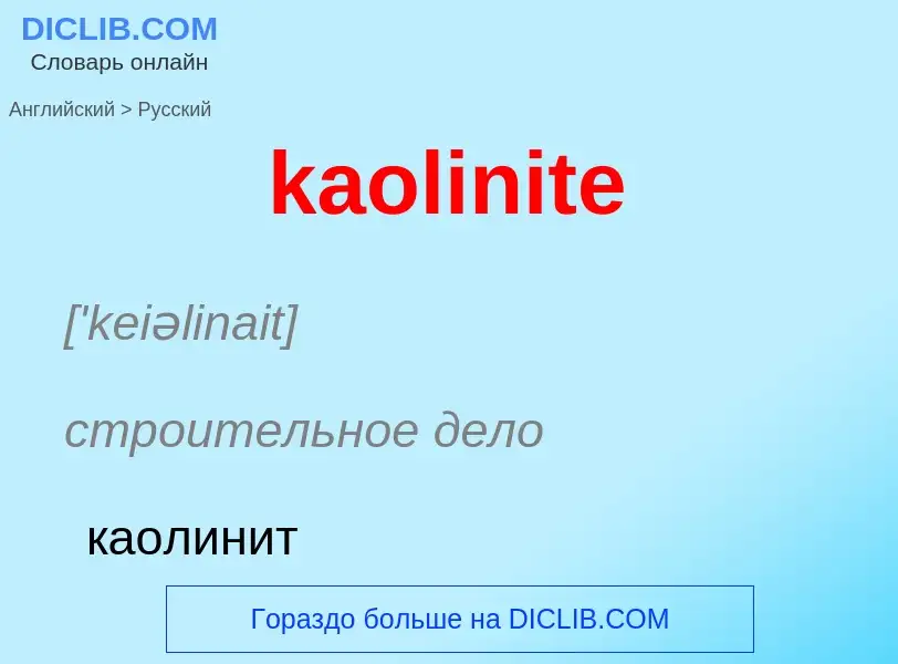 Как переводится kaolinite на Русский язык