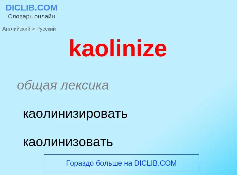 Как переводится kaolinize на Русский язык