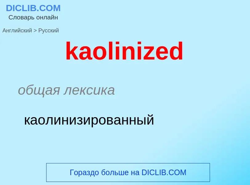 Как переводится kaolinized на Русский язык