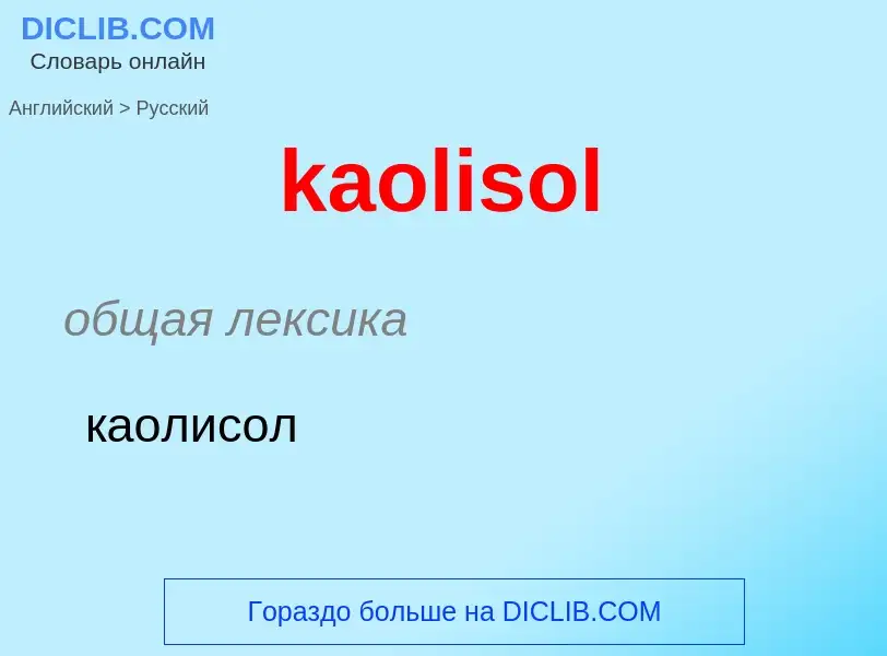 Как переводится kaolisol на Русский язык