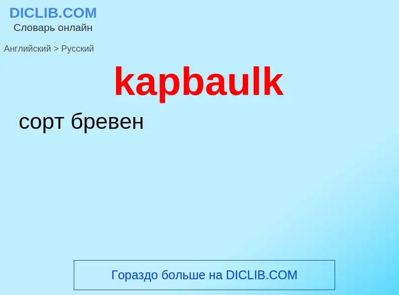 Как переводится kapbaulk на Русский язык