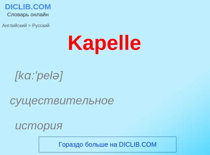 Как переводится Kapelle на Русский язык